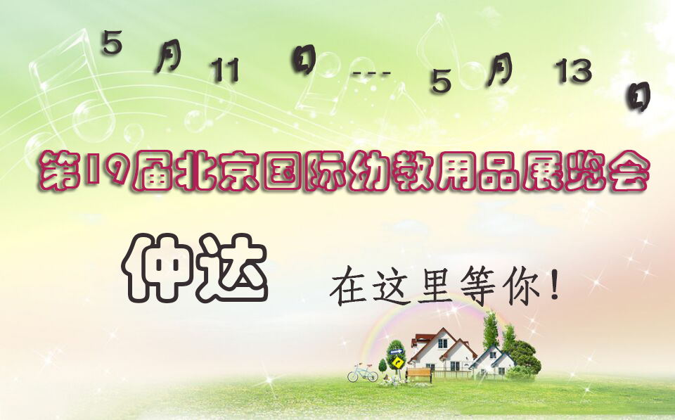 仲達盛裝出席【北京幼教展】，只為遇見你！