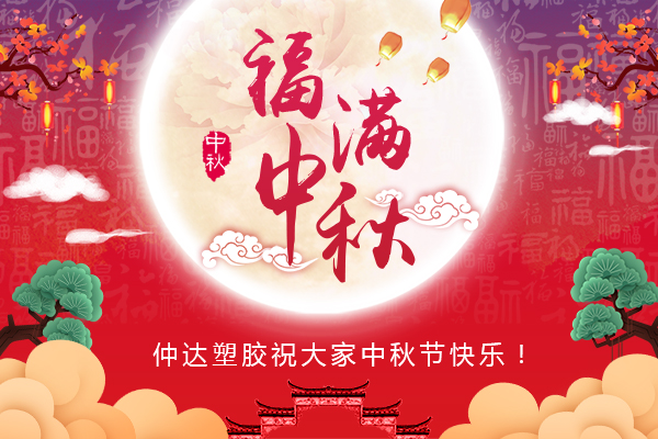 福滿中秋，仲達塑膠全體員工祝您中秋節(jié)快樂