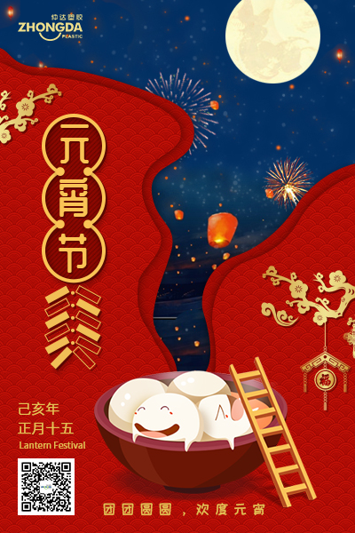 新鄉(xiāng)仲達(dá)塑膠恭祝大家元宵節(jié)快樂！